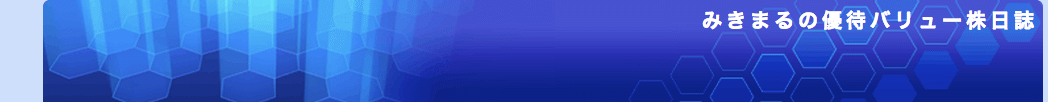 みきまる優待バリュー株日記