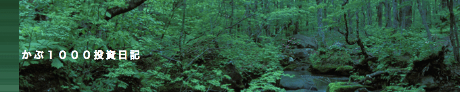 株 1000投資日記