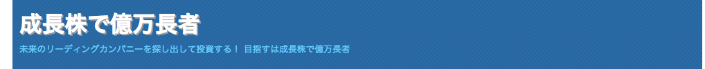 成長株で億万長者