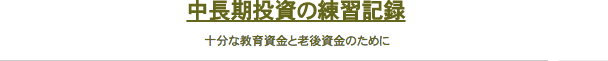 中長期投資の練習記録