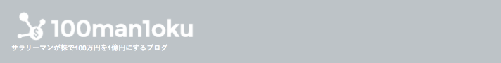 サラリーマンが株で100万円を一億円にする方法
