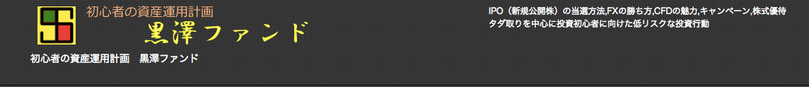 黒澤ファンド