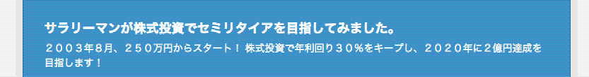 サラーリーマンが株式投資でセミリタイア