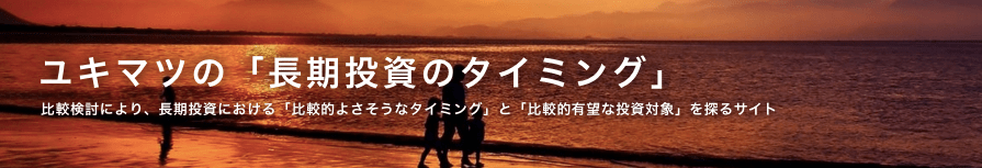 ゆきまつの長期投資のタイミング