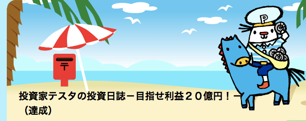 投資家テスタの投資日記