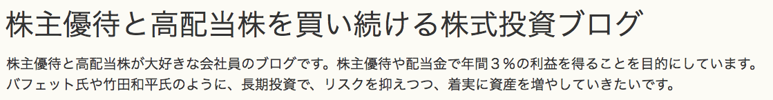 株主優待と高配当を買い続ける株式投資ブログ