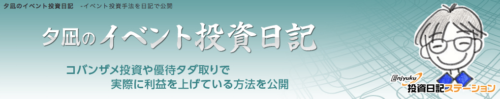 夕凪のイベント投資日記