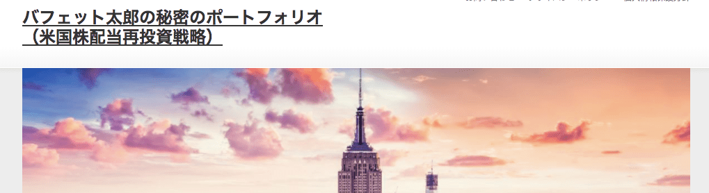 バフェット太郎の秘密のポートフォリオ