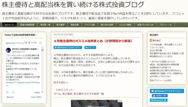 株主優待と高配当株を買い続ける株式投資ブログのキャプチャ