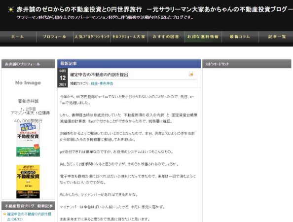 赤井誠のゼロからの不動産投資ブログのキャプチャ
