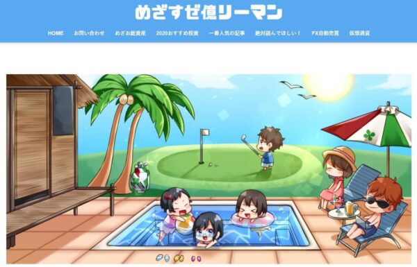 めざすぜ億リーマンブログのキャプチャ