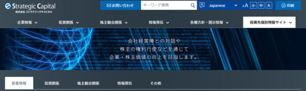 ストラテジックキャピタル