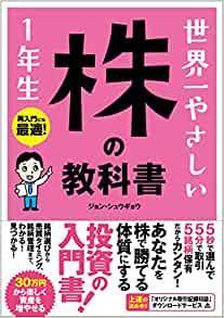 世界一やさしい 株の教科書 1年生