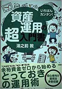いちばんカンタン!資産運用の超入門書