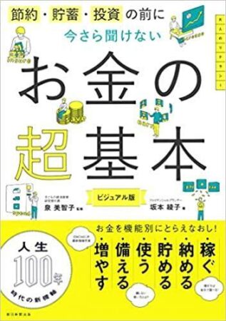 節約・貯蓄・投資の前に 今さら聞けないお金の超基本