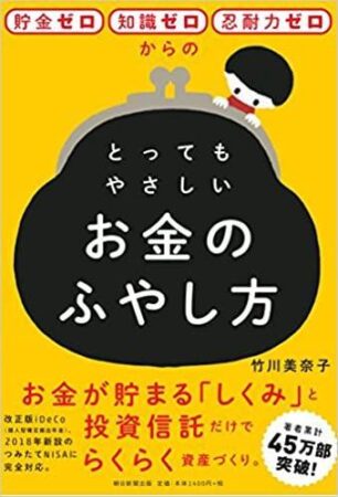 貯金ゼロ・知識ゼロ・忍耐力ゼロからのとってもやさしいお金のふやし方