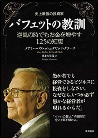 史上最強の投資家バフェットの教訓