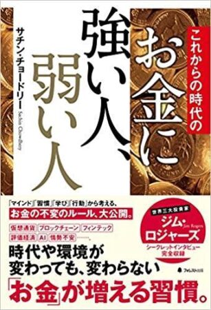 これからの時代のお金に強い人、弱い人