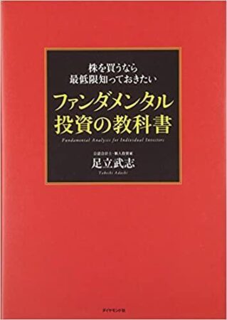 株を買うなら最低限知っておきたい ファンダメンタル投資の教科書