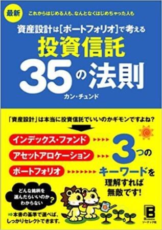 最新 資産設計はポートフォリオで考える 投資信託35の法則