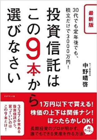 最新版 投資信託はこの9本から選びなさい