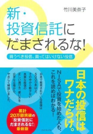 新・投資信託にだまされるな!