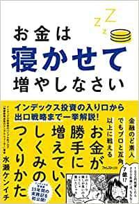 お金は寝かせて増やしなさい