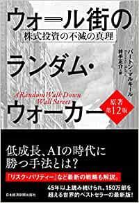 ウォール街のランダム・ウォーカー 株式投資の不滅の真理