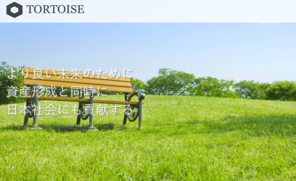 トータスパートナーズの運用方法