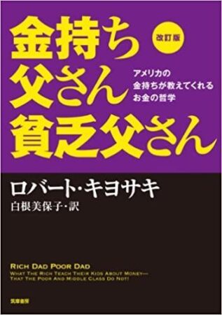 おすすめ1:金持ち父さん貧乏父さん