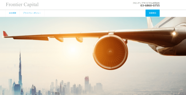 フロンティアキャピタル