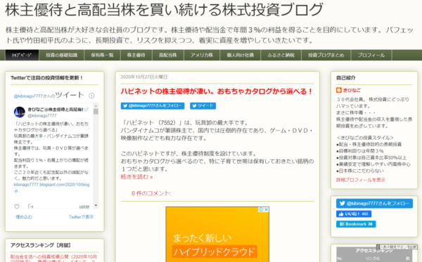 株主優待と高配当株を買い続ける株式投資ブログ