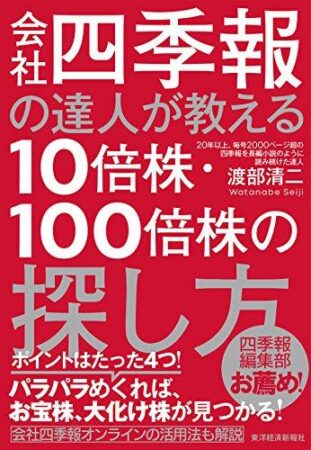 会社四季報の達人が教える10倍株・100倍株の探し方