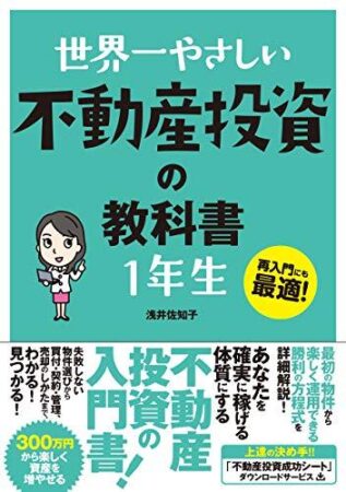 世界一やさしい不動産投資の教科書1年生