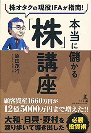株オタクの現役IFAが指南! 本当に儲かる『株』講座