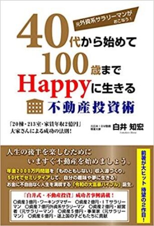 40代から始めて100歳までHappyに生きる不動産投資術