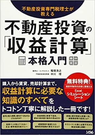 不動産投資の「収益計算」 本格入門