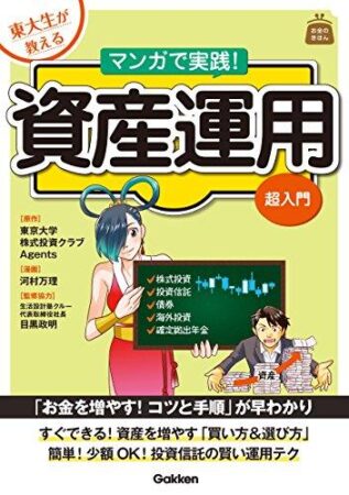 東大生が教える マンガで実践!資産運用 超入門