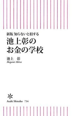 池上彰のお金の学校