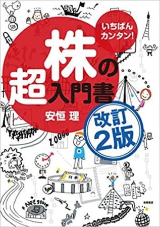 いちばんカンタン!株の超入門書