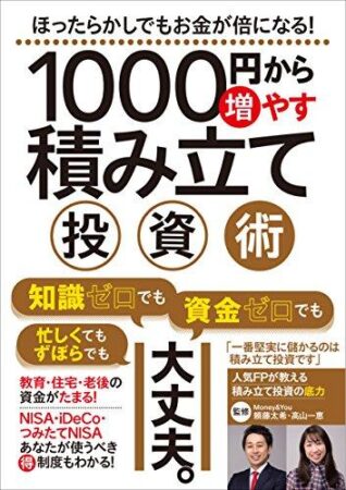 1000円から増やす積み立て投資術