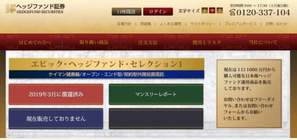 ヘッジファンド証券株式会社