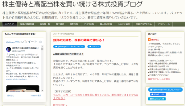 株主優待と高配当株を買い続ける株式投資ブログ