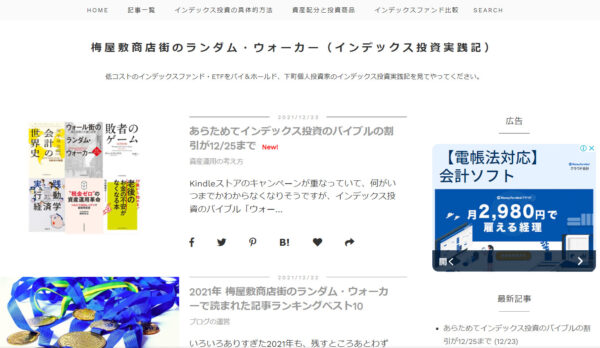 梅屋敷商店街のランダム・ウォーカー（インデックス投資実践記）